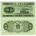 Китай. 5 фень (образца 1953 года, P862b, UNC)