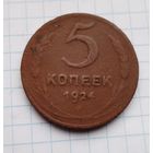 5 копеек 1924(2)