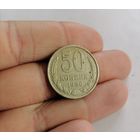 50 копеек СССР, 1980г.
