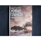 Дэвид Эттенборо. Живая планета