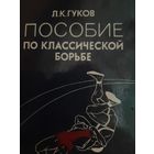 Гуков Л. К. Пособие по классической борьбе