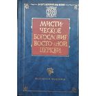 "Мистическое богословие восточной церкви. Ориген. Дионисий Ареопагит. Григорий Нисский" серия "Религиозная философия"