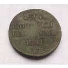 2 Копейки серебром 1841 г