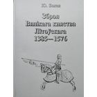 Юры Бохан "Зброя Вялікага княства Літоускага 1385 - 1576"