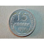 СССР 15 копеек 1927г.