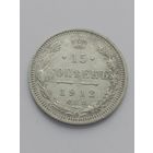 15 копеек 1912 год.
