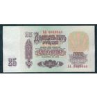 СССР, 25 рублей 1961 год, серия ЬА.