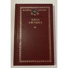 Беларускі кнігазбор - Эліза Ажэшка