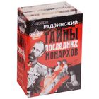 Тайны последних монархов (комплект из 3 книг) Радзинский Э.