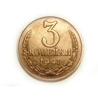 3 копейки 1991 М