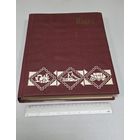 Большой альбом с марками (более 1100шт.)