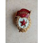 ЗНАК ГВАРДИЯ СССР