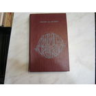 Филип Дж.Фармер"Мир реки"В свои разрушенные тела вернитесь. Сказочный корабль.