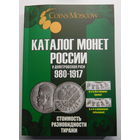 Каталог монет России 980-1917г. 7-й выпуск 2025г. Дата выхода 3 сентября 2025г. НОВИНКА!