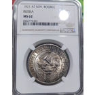 1 рубль 1921 NGC MS 62