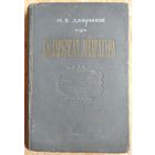 М. К. Дабрынін. Беларуская літаратура: старажытны перыяд. Мінск. 1952 г.