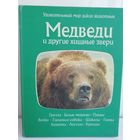 Медведи и другие хищные звери