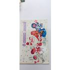 С новым годом! В. Храмов 1987г. Двойная подписана