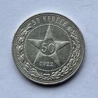 Монета серебро РАННИЕ СОВЕТЫ РСФСР 50 копеек 1922 год (П.Л) ОТЛИЧНЫЕ