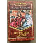 Анастасия Левковская "Настоящие друзья"