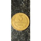 3 копейки 1966 года