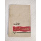 Змітрок Астапенка. Выбранае : вершы, паэма (1957)