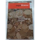 С. Чупринин/Русская литература сегодня: зарубежье