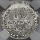10 копеек 1925 MS-62