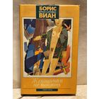 Салливан Вернон (Борис Виан) - Женщинам не понять