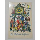 Открытка ,,С Новым Годом! '' худ. Е. Гольдин 1979 г.