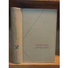 Платон "Сочинения" т.1 Серия "Философское наследие"
