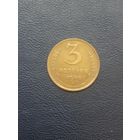 3 копейки 1946