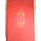 Предания веков