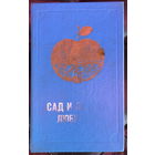 Сад и огород любителя