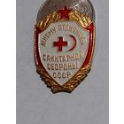 Значок " Юному отличнику санитарной обороны "
