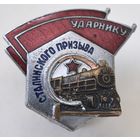 УДАРНИКУ СТАЛИНСКОГО Призыва. Гайка не родная..