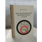 Высокохромистые жаропрочные стали