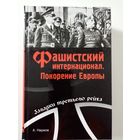 А. Наумов. Фашистский интернационал