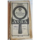 Лупа, артель инвалидов "Тосненская", Леноблмногопромсоюз., 1950-е