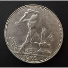 Полтинник 1925 г. П Л.  (2)  Серебро. ЛЮКC. ШТЕМПЕЛЬНЫЙ.