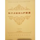 Кулинария 1955 год.изд.