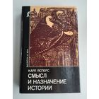 Ясперс Карл. Смысл и назначение истории.