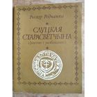 Рыгор Родчанка. Слуцкая старасветчына: факты і разважанні.