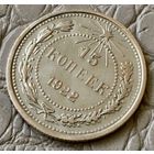 15 копеек 1922 года.