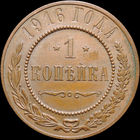 1 копейка 1916, UNC, Кабинетная! С 1 Рубля! Смотрите другие лоты!