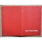 Удостоверение к памятному знаку ЦК ВЛКСМ " 50 лет с именем В.И. Ленина ". 1974 г.