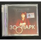 Зоопарк – Энциклопедия Российского Рока