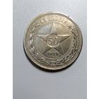 50 копеек 1922г.