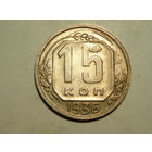 15 копеек 1936 aUNC