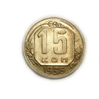 15 копеек 1936 aUNC
